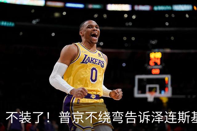 不装了！普京不绕弯告诉泽连斯基，俄方想要的，从一开始就定好了