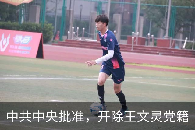 中共中央批准，开除王文灵党籍