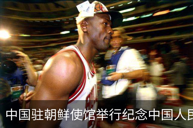 中国驻朝鲜使馆举行纪念中国人民志愿军抗美援朝出国作战76周年活动