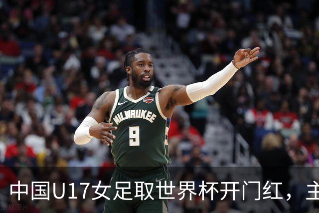 中国U17女足取世界杯开门红，主教练马晓旭刚获亚洲年度最佳女子教练提名，同组美国队17球大胜创新纪录