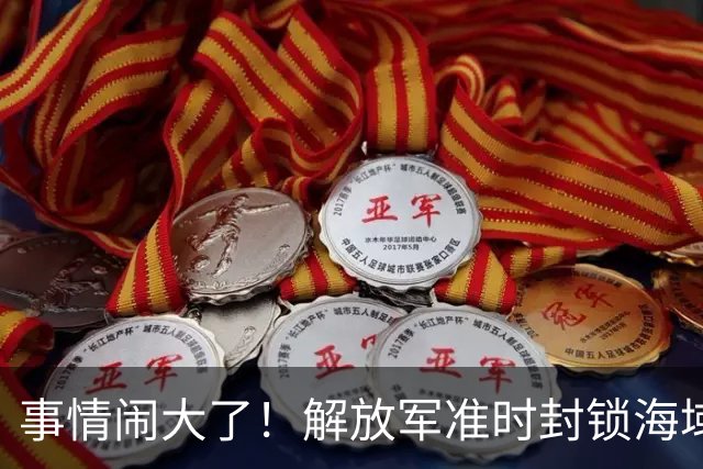 事情闹大了！解放军准时封锁海域，中美航母或将首次正面掰腕较量