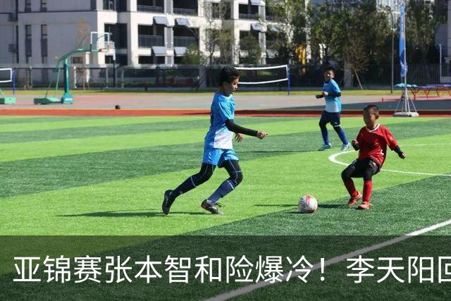 亚锦赛张本智和险爆冷！李天阳回应3-0削翻向鹏，蒯曼透露赢首胜桥本原因！