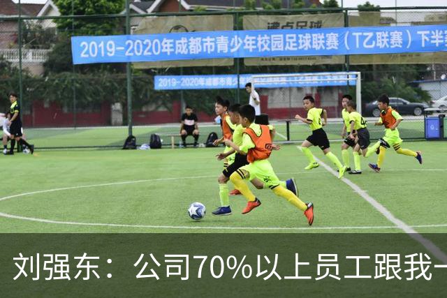 刘强东：公司70%以上员工跟我一样来自农村，凡在京东工作满五年以上的，绝大部分能在老家的县城、当地的小城市买房子