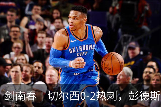 剑南春｜切尔西0-2热刺，彭德斯乌龙，特尔破门，帕尔默染红