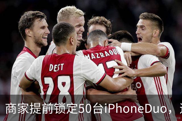 商家提前锁定50台iPhoneDuo，遇首发溢价行情快速降温，“本来可赚10万元，按最新报价出手将亏2.5万元”