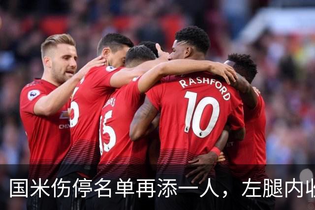 国米伤停名单再添一人，左腿内收肌拉伤至少缺阵两场