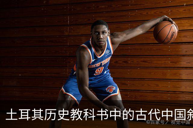 土耳其历史教科书中的古代中国叙事与土耳其国家建构