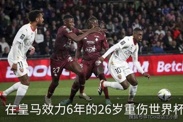 在皇马效力6年的26岁重伤世界杯冠军中场，以自由身加盟同城马德里竞技