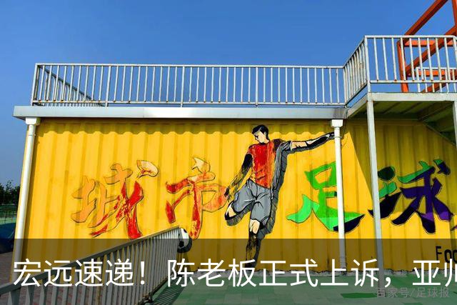 宏远速递！陈老板正式上诉，亚帅透露输球原因，胡明轩深夜发声！