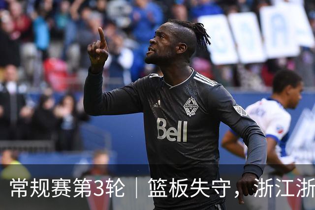 常规赛第3轮｜篮板失守，浙江浙商证券78-96不敌广东东阳光