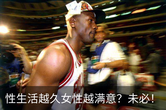 性生活越久女性越满意？未必！
