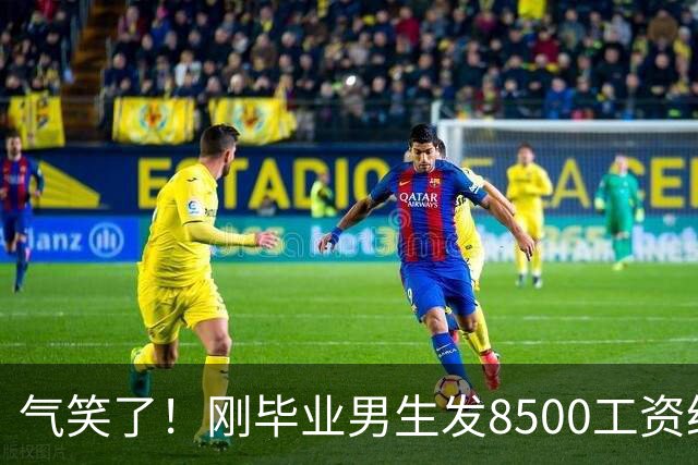 气笑了！刚毕业男生发8500工资给亲妈转1800，女友当场破防大吵，怒斥动用了两人的结婚基金！