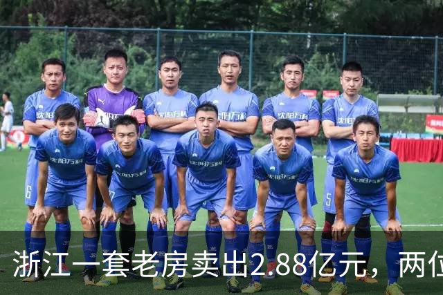 浙江一套老房卖出2.88亿元，两位买家血拼5小时，每分钟加价7位数