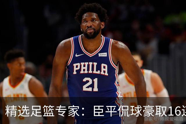 精选足篮专家：臣平侃球豪取16连红还中足彩头奖