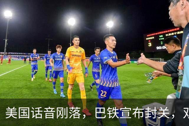 美国话音刚落，巴铁宣布封关，双向封锁已成型？就等伊朗认输