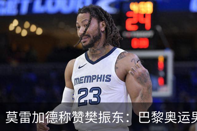 莫雷加德称赞樊振东：巴黎奥运男单决赛赛前他救了我！输给他心服口服