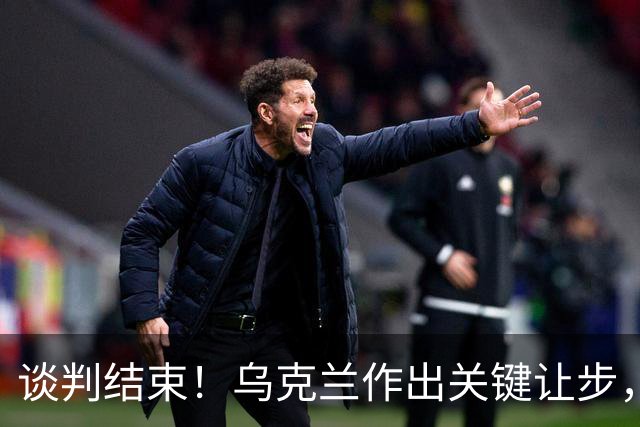 谈判结束！乌克兰作出关键让步，普京致谢特朗普，英法德意选边站