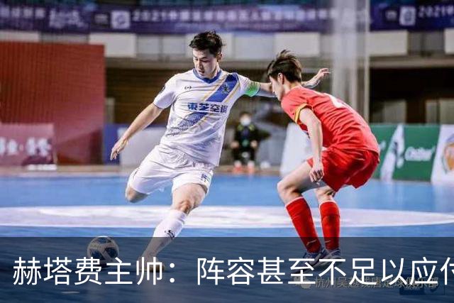 赫塔费主帅：阵容甚至不足以应付一项赛事，冒受伤风险也要上