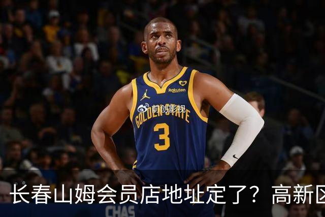 长春山姆会员店地址定了？高新区管委会透露具体位置，你离这地方远不远打卡宝藏城市