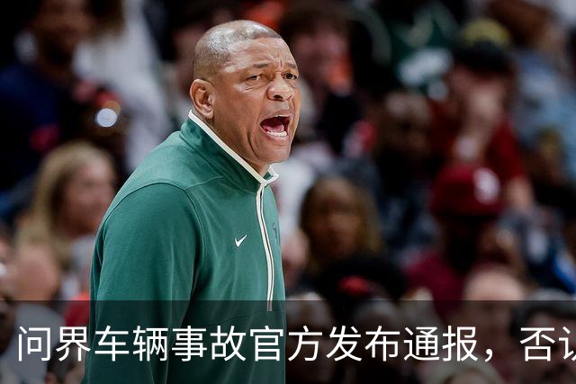 问界车辆事故官方发布通报，否认“电池爆燃”“智驾撞击”传言