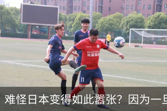 难怪日本变得如此嚣张？因为一旦中日爆发冲突，日本都能稳赚不赔