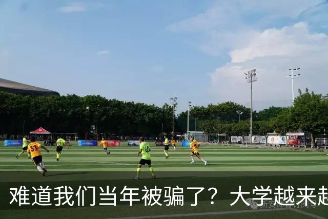难道我们当年被骗了？大学越来越高中化了，大一女儿周四没课不敢睡懒觉，有堆成山的作业，还得补缺补漏