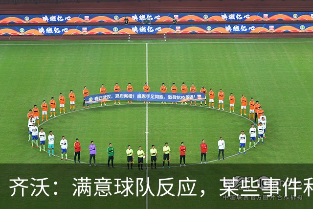 齐沃：满意球队反应，某些事件和不公平情况没有击垮我们