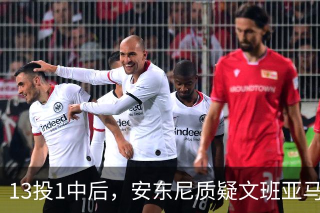 13投1中后，安东尼质疑文班亚马：没看到任何开发出的技术