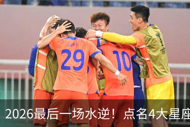 2026最后一场水逆！点名4大星座