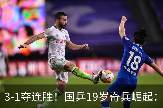 3-1夺连胜！国乒19岁奇兵崛起：击败王楚钦御用陪练，王皓该重用他？