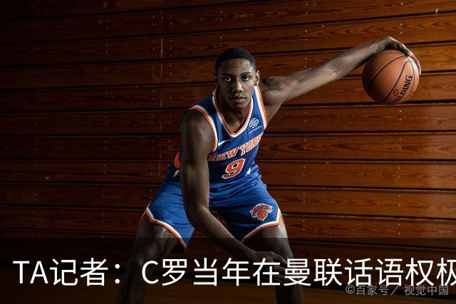 TA记者：C罗当年在曼联话语权极重；滕哈赫认为他带坏了全队